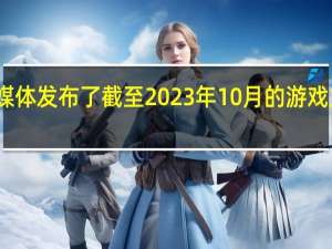 近日有媒体发布了截至2023年10月的游戏主机销售数据
