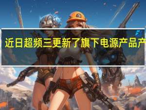 近日超频三更新了旗下电源产品产品线