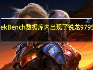 近日GeekBench数据库内出现了锐龙9 7950X3D的身影