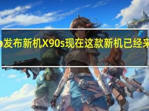 近日vivo发布新机X90s现在这款新机已经来到我们评测室