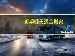近期哪天适合搬家