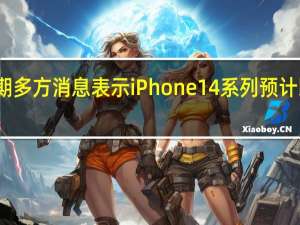 近期多方消息表示iPhone14系列预计即将量产