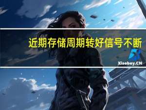 近期存储周期转好信号不断