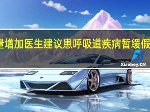 近期感染科就诊量增加医生建议患呼吸道疾病暂缓假期出行 到底什么情况呢