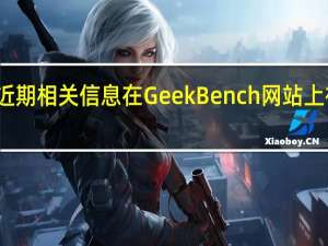 近期相关信息在GeekBench网站上被揭露
