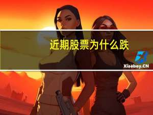 近期股票为什么跌