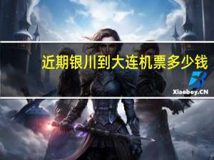 近期银川到大连机票多少钱
