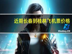 近期长春到桂林飞机票价格