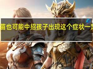 近期高发！打过疫苗也可能中招孩子出现这个症状一定要警惕 到底什么情况呢