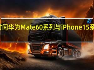 近段时间华为Mate60系列与iPhone15系列同期发布