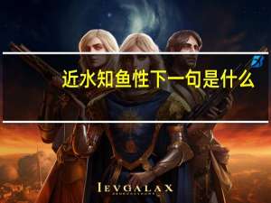 近水知鱼性下一句是什么