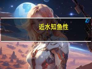 近水知鱼性，近山识鸟音
