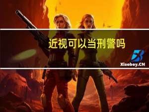 近视可以当刑警吗