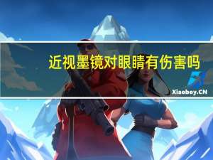 近视墨镜对眼睛有伤害吗（近视墨镜）