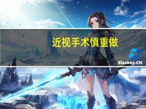 近视手术慎重做：有人近视300度术后变远视200度 第一批做的人后悔不已