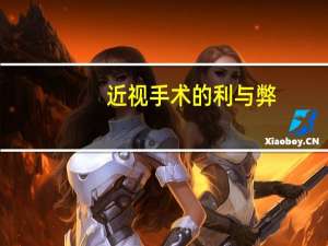 近视手术的利与弊（近视500度手术能恢复吗）