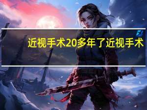 近视手术20多年了 近视手术后二十年后会怎样