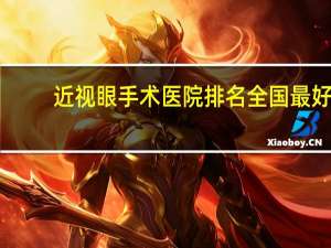 近视眼手术医院排名 全国最好的眼科医院排名