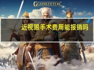 近视眼手术费用能报销吗（近视眼手术费用）