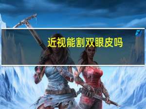 近视能割双眼皮吗？近视眼的人能做双眼皮吗