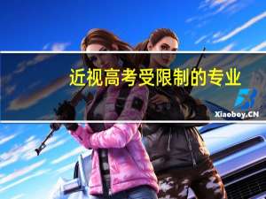 近视高考受限制的专业？