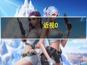 近视0.15是多少度（近视0.1是多少度）