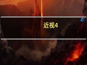 近视4.7是多少度严重吗（近视4.7是多少度）