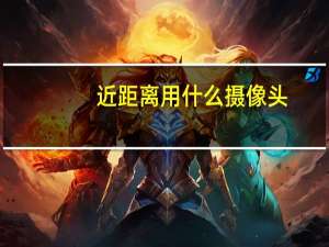 近距离用什么摄像头