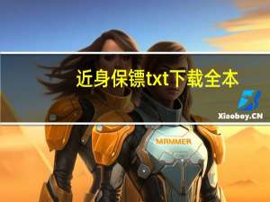 近身保镖txt下载全本（近身保镖txt下载）