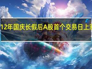 近12年国庆长假后A股首个交易日上涨多跌少