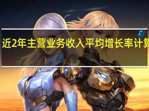 近2年主营业务收入平均增长率计算公式