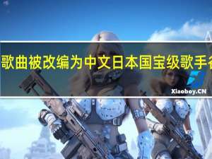 近50首歌曲被改编为中文 日本国宝级歌手谷村新司去世：终年74岁