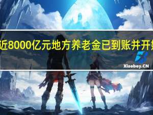 近8000亿元地方养老金已到账并开始投资