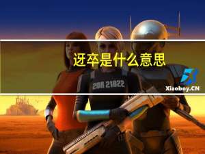 迓卒是什么意思