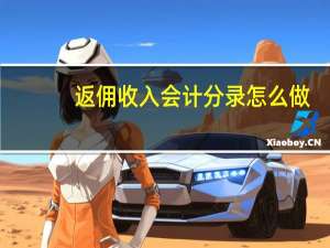 返佣收入会计分录怎么做