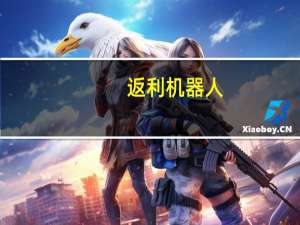 返利机器人（网购返利）