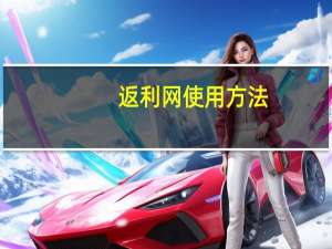 返利网使用方法（返利网怎么用）