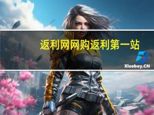 返利网网购返利第一站（返利网首页官网登录）