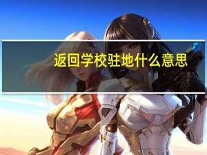 返回学校驻地什么意思