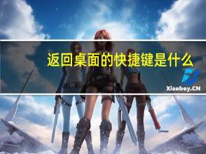 返回桌面的快捷键是什么