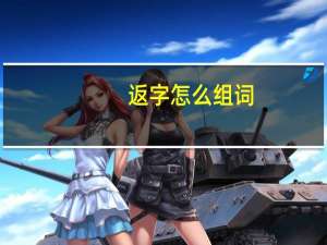 返字怎么组词