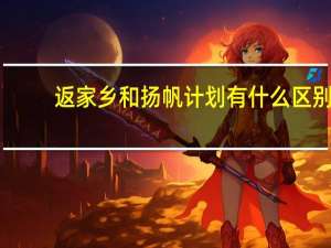 返家乡和扬帆计划有什么区别