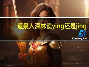 返景入深林读ying还是jing（靓什么时候读jing）