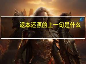 返本还源的上一句是什么
