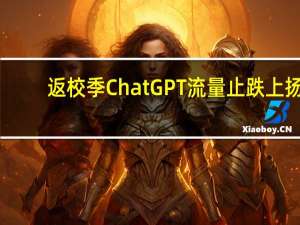 返校季ChatGPT流量止跌上扬