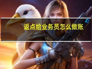 返点给业务员怎么做账