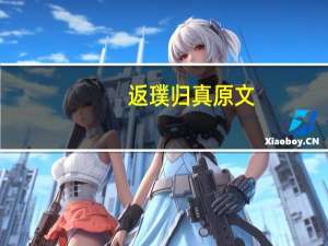 返璞归真原文