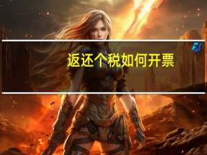返还个税如何开票