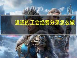 返还的工会经费分录怎么做