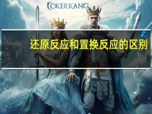 还原反应和置换反应的区别